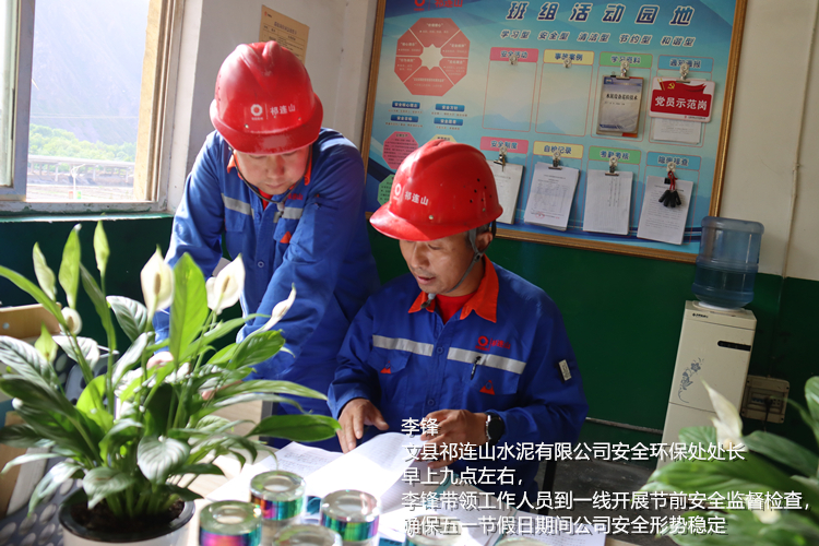 李锋 文县祁连山尊龙官方网站有限公司 安全环保处处长  早上九点左右，李锋带领工作人员到一线开展节前安全监督检查，确保五一节假日期间公司安全形势稳定_副本.jpg